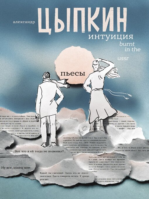 Détails du titre pour Интуиция. Burnt in the USSR par Цыпкин, Александр - Disponible